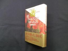 まだ「フェミニズム」がなかったころ―1970年代 女を生きる