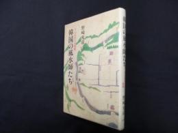 韓国の風水師たち―今よみがえる竜脈