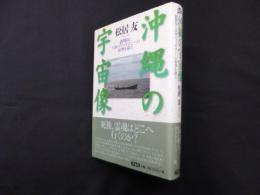 沖縄の宇宙像―池間島に日本のコスモロジーの原型を探る