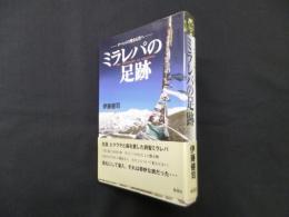 ミラレパの足跡―チベットの聖なる谷へ