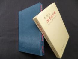 中国仙道房中術　天丹・人丹・地丹・短期実践法
