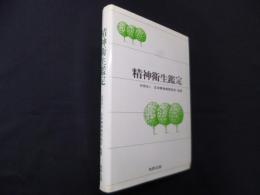 精神衛生鑑定