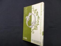 うずまきは語る―迷宮への求心性(Fukutake Books 26)