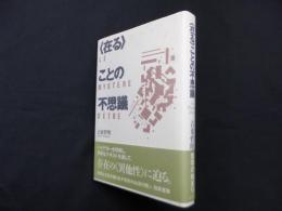 〈在る〉ことの不思議