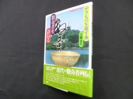 やきものを探す　旅数奇者を訪ねる (陶磁郎BOOKS)