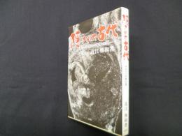隠された古代―アラハバキ神の謎