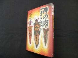 神の肉　テオナナカトル