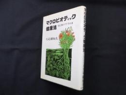 マクロビオティック健康法―正食のすすめ