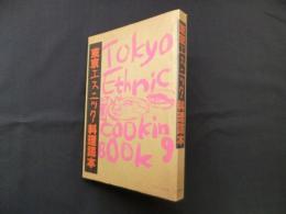 東京エスニック料理読本