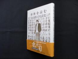 身体を読む―寺山修司対談集