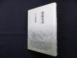 森羅変容―近代日本文学と自然