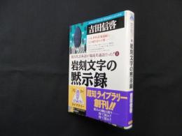 岩刻文字の黙示録―超古代、日本語が地球共通語だった2