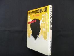 サンパウロの暑い夏―日系テロリスタの闘い