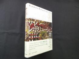 サイバー・レボリューション