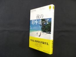 核の影を追って―ビキニからチェルノブイリへ