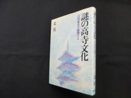 謎の高寺文化―古代東北を推理する