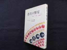愚者の饗宴―「遊び」と「祭り」の神学