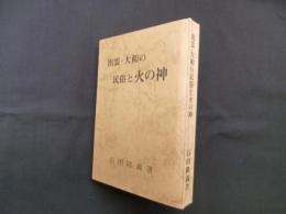 出雲・大和の民俗と火の神