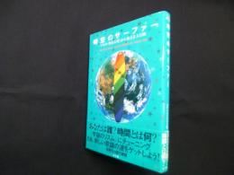 時空のサーファー―マヤの<聖なる暦>から始まる大冒険