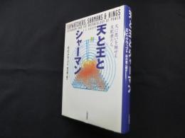 天と王とシャーマン―天に思いを馳せる支配者たち
