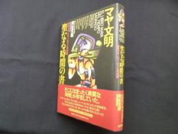 マヤ文明聖なる時間の書―現代マヤ・シャーマンとの対話