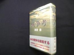 戦争考