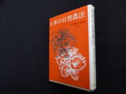 日本の自然農法