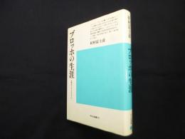 ブロッホの生涯―希望のエンサイクロペディア (平凡社選書 92)
