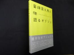 菊畑茂久馬と〈物〉語るオブジェ