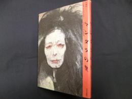 マンダラの里―ラダック、冬に生きる (アジア民俗写真叢書 5)