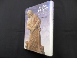 オペラのメデイア―近代ヨーロッパのミソジニー