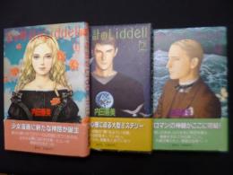 星の時計のLiddell　全3冊揃