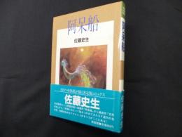 阿呆船 (ペーパームーン・コミックス)