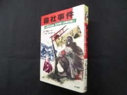霧社事件―台湾先住民、日本軍への魂の闘い
