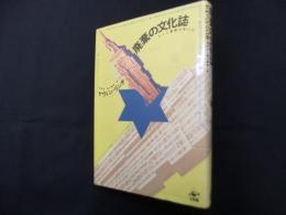 廃棄の文化誌―ゴミと資源のあいだ
