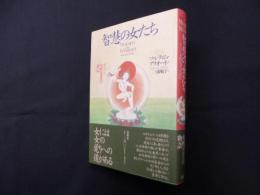 智慧の女たち―チベット女性覚者の評伝