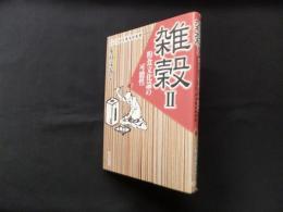 雑穀 (2) (ものから見る日本史)
