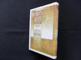 テーマは意識の変容―吉福伸逸+岡野守也徹底討論
