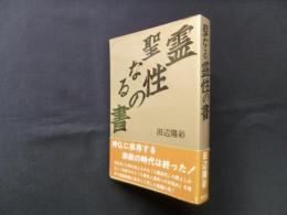 聖なる霊性の書