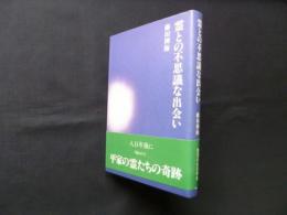 霊との不思議な出会い