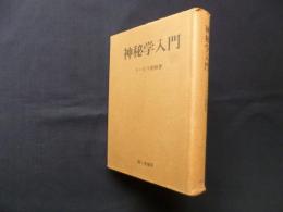 神秘学入門