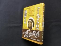 フールズ・クロウ知慧と力―スー族の大聖人との対話 (シリーズ先住民の叡智)