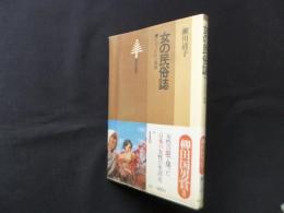 女の民俗誌―そのけがれと神秘 (東書選書 58)