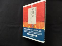 歴史学のアクチュアリティ
