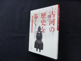古河の歴史を歩く―古代・中世史に学ぶ