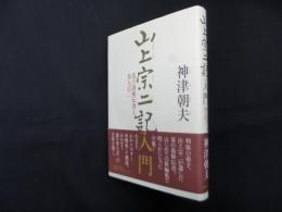 山上宗二記入門―茶の湯秘伝書と茶人宗二