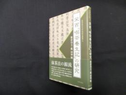 栄西『喫茶養生記』の研究