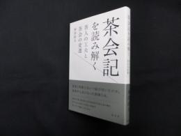 茶会記を読み解く―茶人の工夫と茶会の変遷