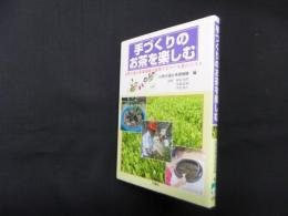 手づくりのお茶を楽しむ―山背古道お茶探検隊が指南するマイお茶のススメ