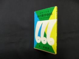 獣の数字666ー数の理論と創造性の謎を解く